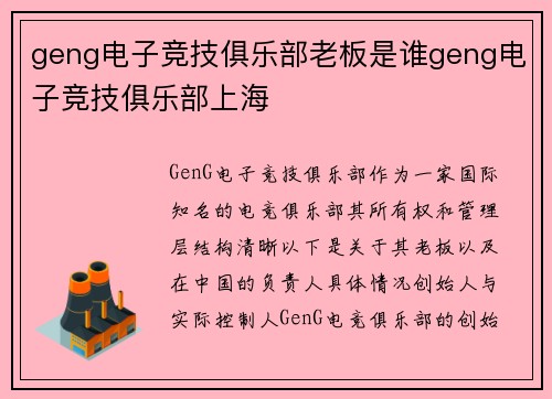 geng电子竞技俱乐部老板是谁geng电子竞技俱乐部上海