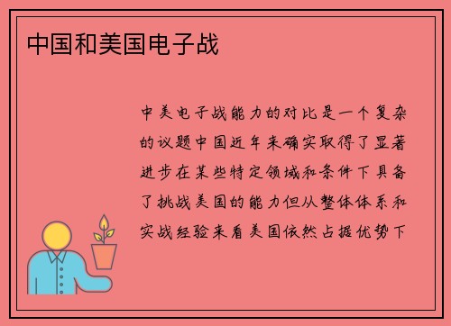 中国和美国电子战