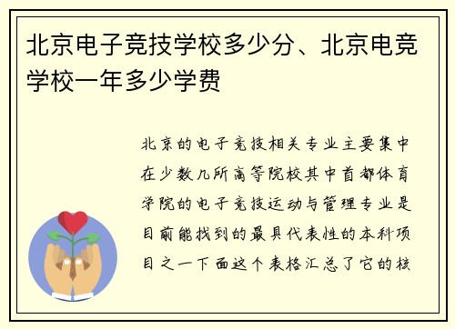 北京电子竞技学校多少分、北京电竞学校一年多少学费