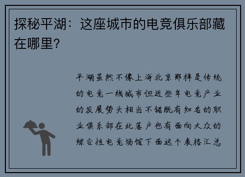 探秘平湖：这座城市的电竞俱乐部藏在哪里？