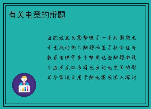 有关电竞的辩题