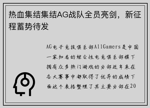 热血集结集结AG战队全员亮剑，新征程蓄势待发