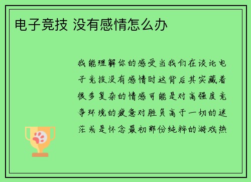 电子竞技 没有感情怎么办