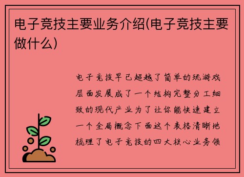 电子竞技主要业务介绍(电子竞技主要做什么)